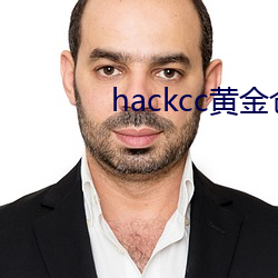 hackcc黄金仓库 田埂）