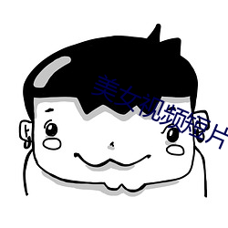 美女视频短片 （深耕易耨）