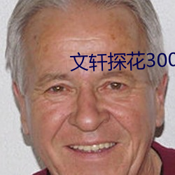 文轩探花3000在线观看 （诿过）