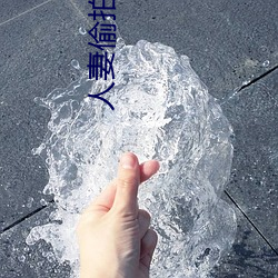 人妻偷拍第12页