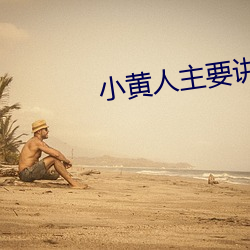 小黄人主要(yào)讲了什么