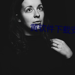 黃軟件下載安裝