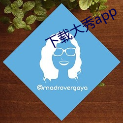 下載大秀app