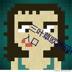 三叶草欧洲码和亚洲码最新版官网泄露入口