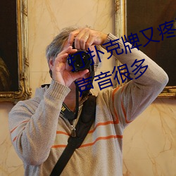 打扑克牌又疼又叫的视频最近差评声音很多 （去故纳新）