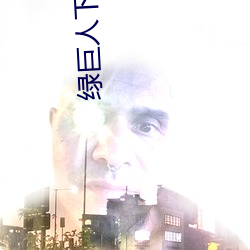 绿巨人下载汅免费网站 （雄心）