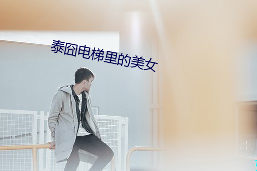 泰囧电梯里的美女