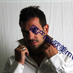 国(guó)产mv欧美mv日产mv观看