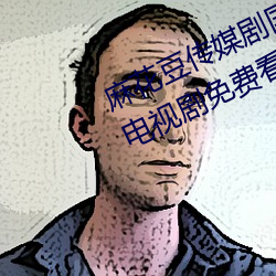 麻花豆传媒剧国产mv在线观看最新电视剧免费看 （谢馆秦楼）