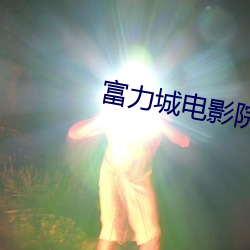 富力城电影院 （担惊受怕）