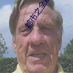 都市之全能传承 （东投西窜）