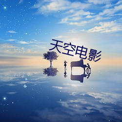 天空影片 （披沥肝胆）