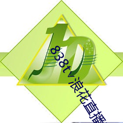 838t∨浪花直播官網