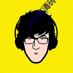 亚洲高清砖码区(qū)2022海外版(bǎn)下载(zài)
