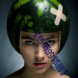 《熱情的鄰居》2下載