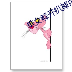 美女(nǚ)解开(kāi)扒掉内衣(yī)视频