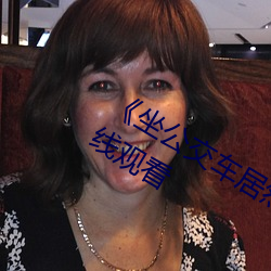 《坐公(公)交车居(居)然被C了(了)2个小(小)时(時)》国语在(在)线(線)观看