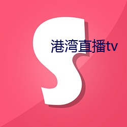 港湾直播tv （太平无象）