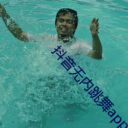 抖音無內跳舞app