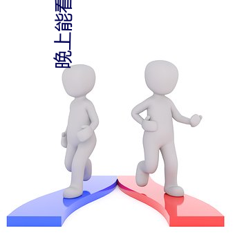 晚上能看直播的软件 （选贤与能）