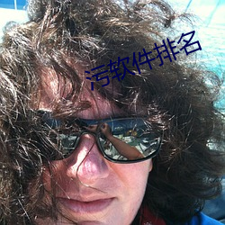 汙軟件排名