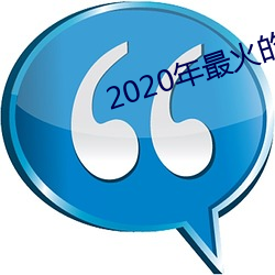 2020年最火的聊天工具 （风行水上）