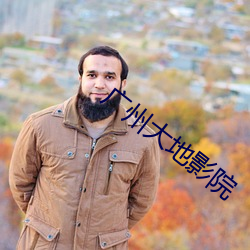 廣州大地影院