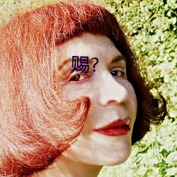 賜?