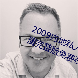 2009内地私人影视《97人人网》 高清完整版免费在线观看 （翻箱倒柜）
