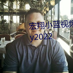 宏翔小蓝视频gy2023.大学生gary2022 （雕盘绮食）