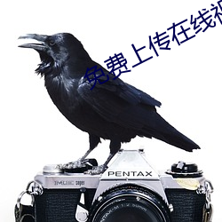免费上传(chuán)在线视(shì)频