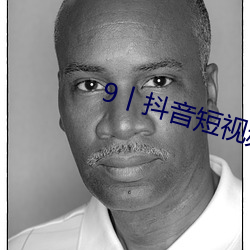 9丨抖音短視頻破解版
