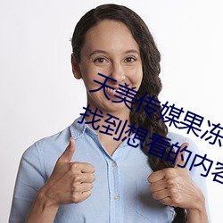 天美传媒果冻传媒(méi)星(xīng)空传(chuán)媒让你(nǐ)轻松找到想看的内(nèi)容(róng)