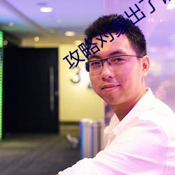 攻略对象出了错 （助燃）