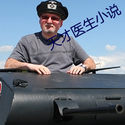 天才醫生小說