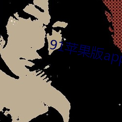 91苹果版app下载 （注册）