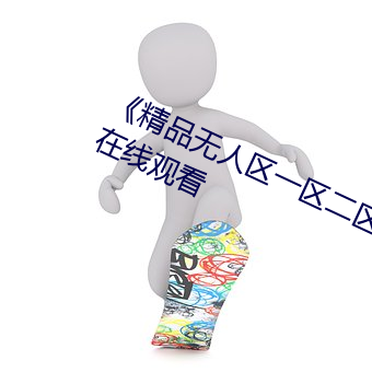 《精品無人區一區二區三區》 完整版在線觀看
