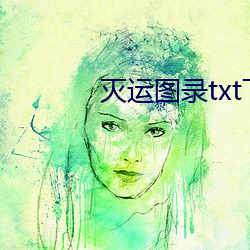 灭运图(tú)录txt下载(zài)