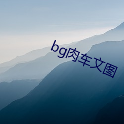 bg肉车文图 （孜孜不。