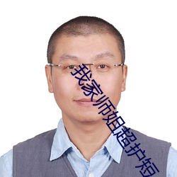 我家师姐(jiě)超护短