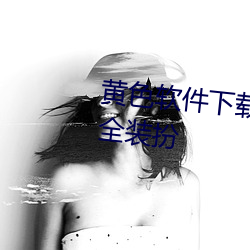 黄色软件下载3.0.3免费vivo版大全装扮 （不蔓不枝）