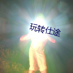 玩转仕途