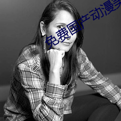 免费国产动漫美女被靠的视