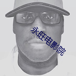 永旺电(diàn)影院