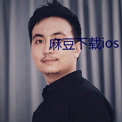 麻豆(dòu)下载ios