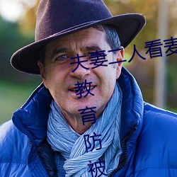 夫妻二人看麦片毛毛虫老夫子安全教育防被骗