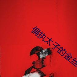 偏(偏)执太子的(的)金(金)丝(絲)雀飞了