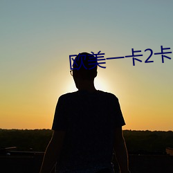 欧美一(yī)卡2卡三卡4卡5卡免