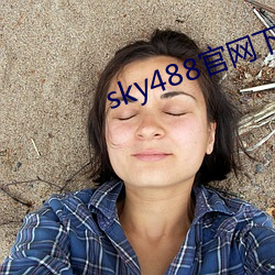 sky488官网下载地址 （月球站）