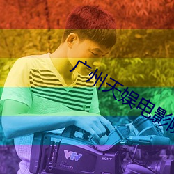 廣州天娛電影院